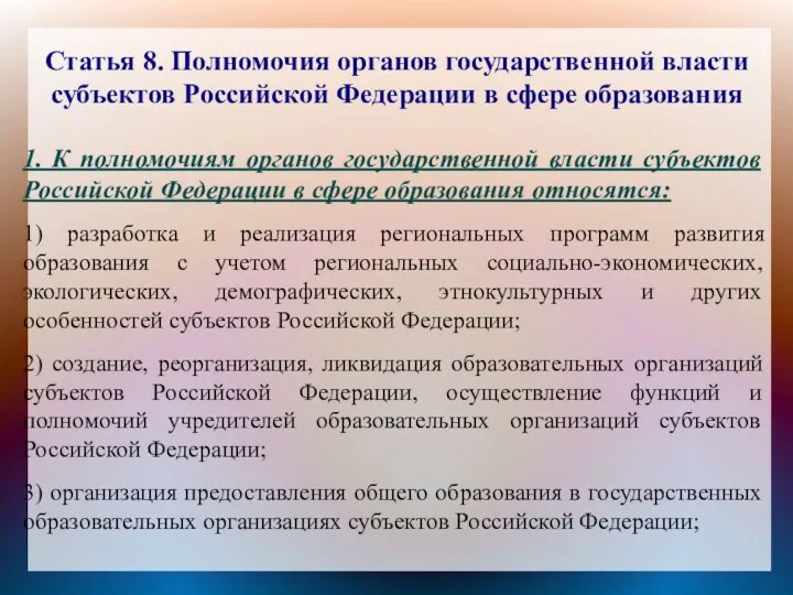 Статья 8. Полномочия органов государственной власти субъектов Российской Федерации в сфере образования