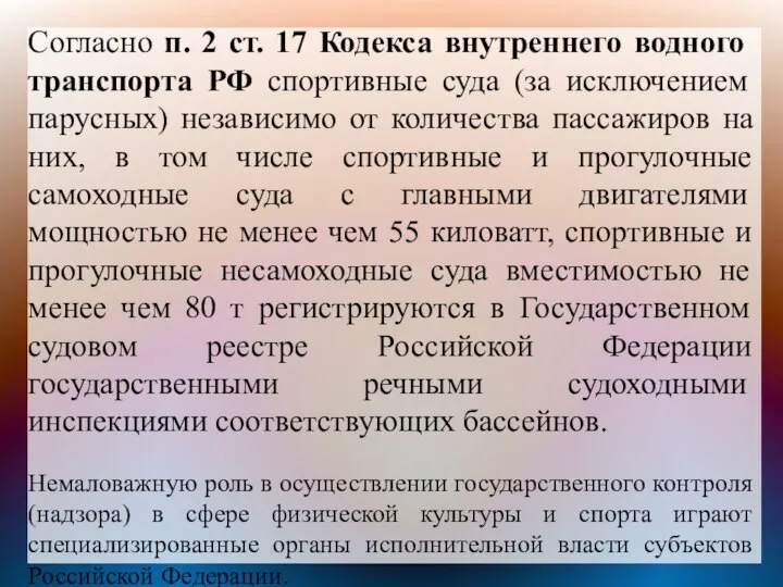Согласно п. 2 ст. 17 Кодекса внутреннего водного транспорта РФ спортивные суда
