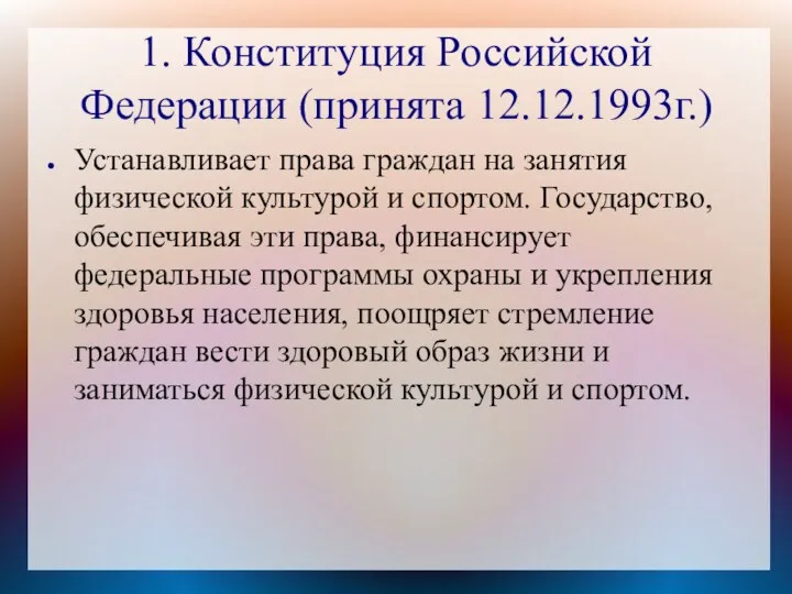 1. Конституция Российской Федерации (принята 12.12.1993г.) Устанавливает права граждан на занятия физической