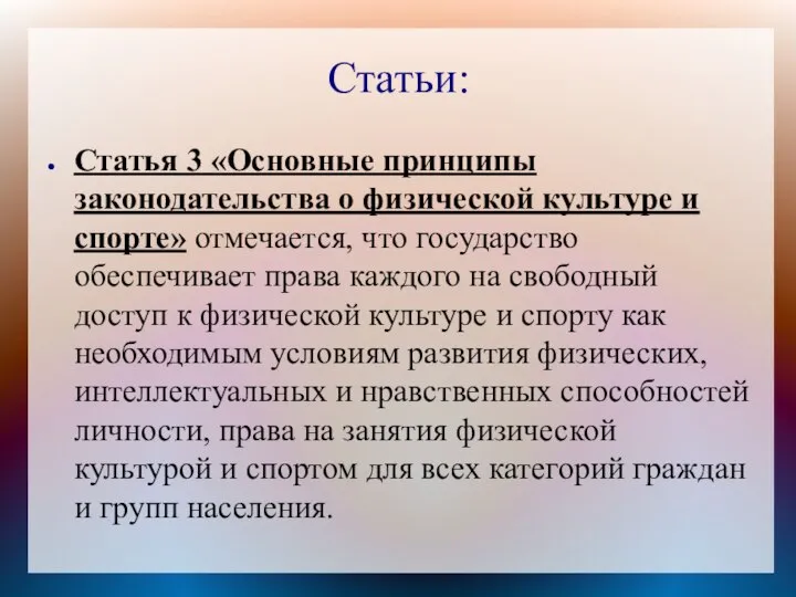 Статьи: Статья 3 «Основные принципы законодательства о физической культуре и спорте» отмечается,