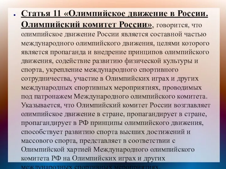 Статья 11 «Олимпийское движение в России. Олимпийский комитет России», говорится, что олимпийское