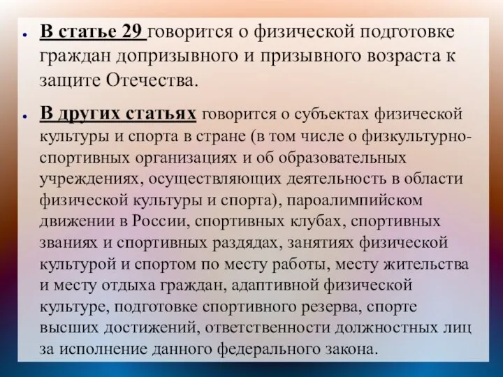 В статье 29 говорится о физической подготовке граждан допризывного и призывного возраста