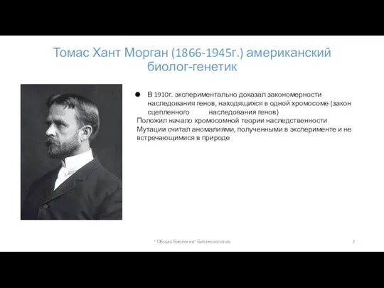 Томас Хант Морган (1866-1945г.) американский биолог-генетик В 1910г. экспериментально доказал закономерности наследования