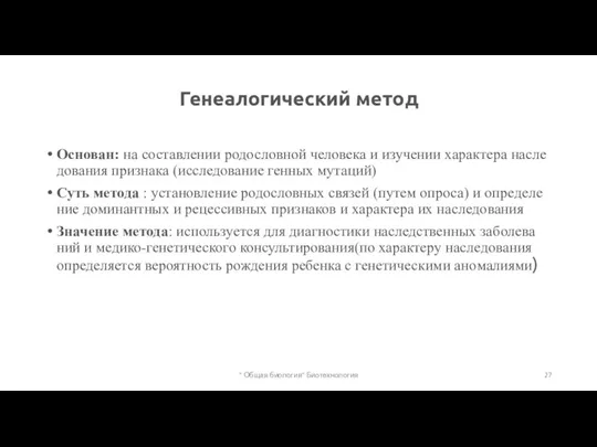 Ге­не­а­ло­ги­че­ский метод Ос­но­ван: на со­став­ле­нии ро­до­слов­ной че­ло­ве­ка и изу­че­нии ха­рак­те­ра на­сле­до­ва­ния при­зна­ка