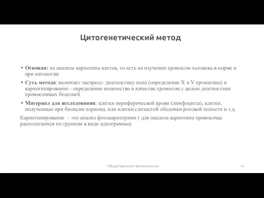 Цитогенетический метод Ос­но­ван: на ана­ли­зе ка­ри­о­ти­па кле­ток, то есть на изу­че­нии хро­мо­сом