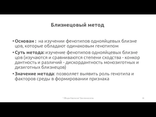 Близ­не­цо­вый метод Основан : на изу­че­нии фе­но­ти­пов од­но­яй­це­вых близ­не­цов, ко­то­рые об­ла­да­ют оди­на­ко­вым