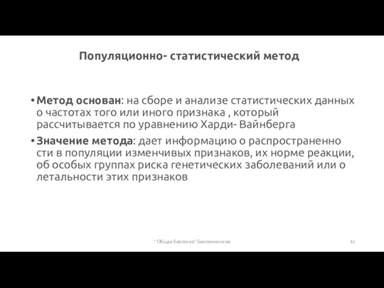 Популяционно- статистический метод Метод ос­но­ван: на сборе и ана­ли­зе ста­ти­сти­че­ских дан­ных о