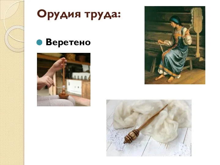 Орудия труда: Веретено