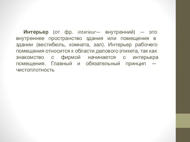 Интерьер (от фр. interieur— внутренний) — это внутреннее про­странство здания или помещения