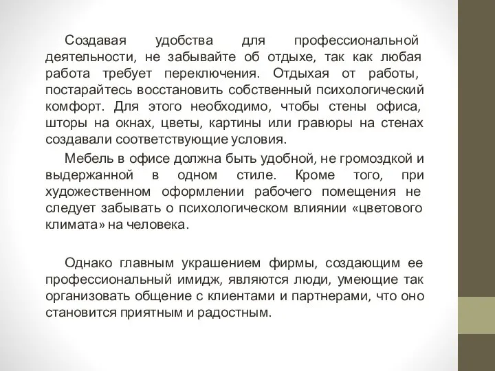 Создавая удобства для профессиональной деятельности, не забывайте об отдыхе, так как любая