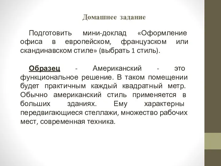 Домашнее задание Подготовить мини-доклад «Оформление офиса в европейском, французском или скандинавском стиле»