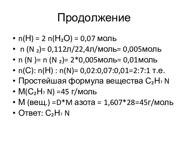 Продолжение n(Н) = 2 n(Н₂О) = 0,07 моль n (N ₂)= 0,112л/22,4л/моль=