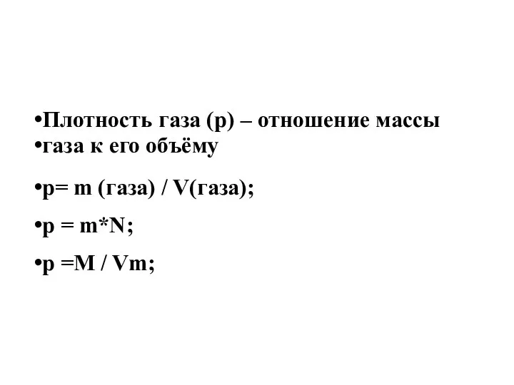 Плотность газа (р) – отношение массы газа к его объёму p= m