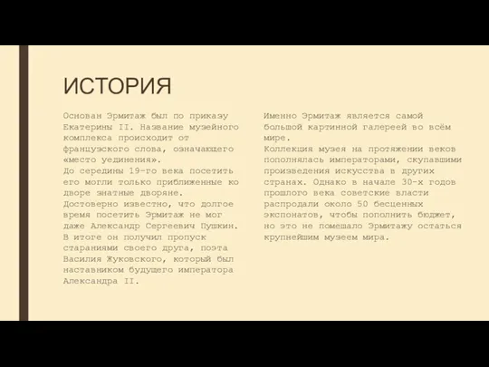 ИСТОРИЯ Основан Эрмитаж был по приказу Екатерины II. Название музейного комплекса происходит