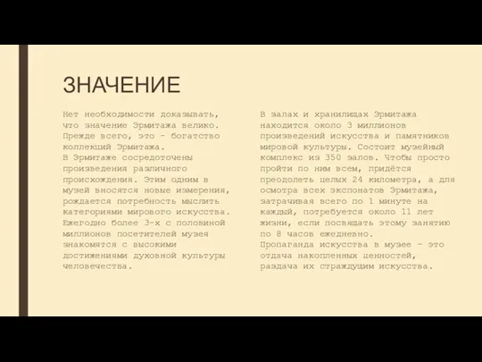 ЗНАЧЕНИЕ В залах и хранилищах Эрмитажа находится около 3 миллионов произведений искусства