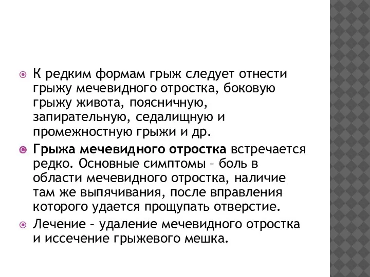 К редким формам грыж следует отнести грыжу мечевидного отростка, боковую грыжу живота,