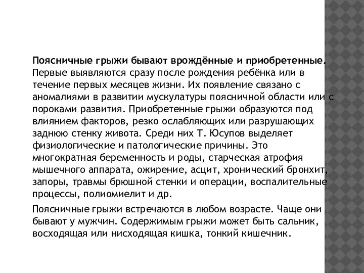 Поясничные грыжи бывают врождённые и приобретенные. Первые выявляются сразу после рождения ребёнка