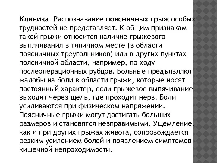 Клиника. Распознавание поясничных грыж особых трудностей не представляет. К общим признакам такой