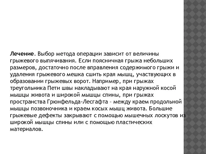 Лечение. Выбор метода операции зависит от величины грыжевого выпячивания. Если поясничная грыжа