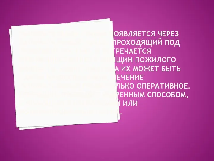 ЗАПИРАТЕЛЬНАЯ ГРЫЖА ПОЯВЛЯЕТСЯ ЧЕРЕЗ ЗАПИРАТЕЛЬНЫЙ КАНАЛ, ПРОХОДЯЩИЙ ПОД ЛОБКОВОЙ КОСТЬЮ, И ВСТРЕЧАЕТСЯ