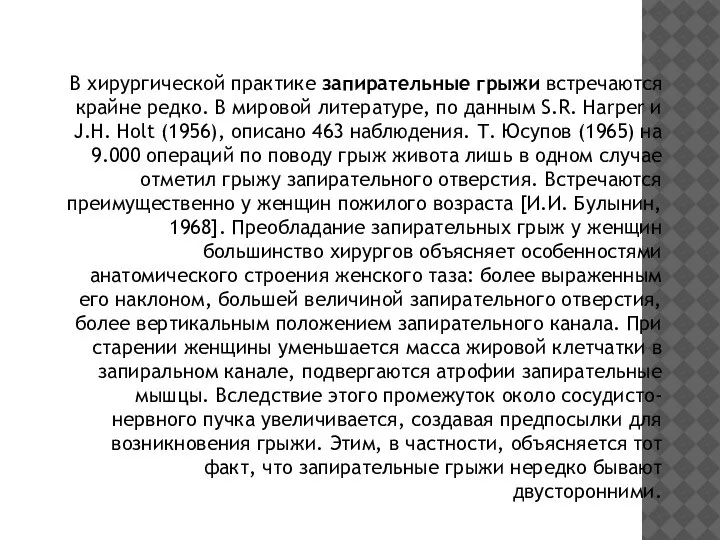 В хирургической практике запирательные грыжи встречаются крайне редко. В мировой литературе, по