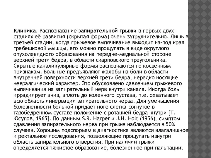 Клиника. Распознавание запирательной грыжи в первых двух стадиях её развития (скрытая форма)