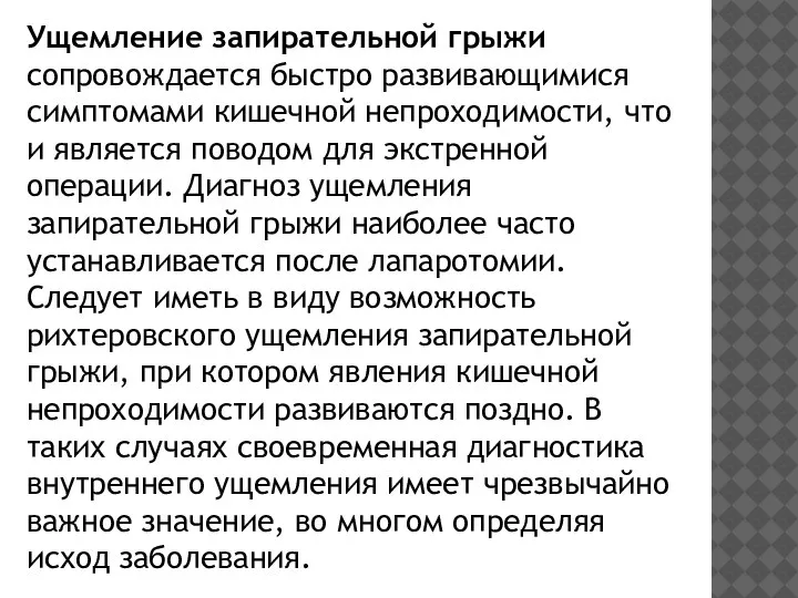 Ущемление запирательной грыжи сопровождается быстро развивающимися симптомами кишечной непроходимости, что и является