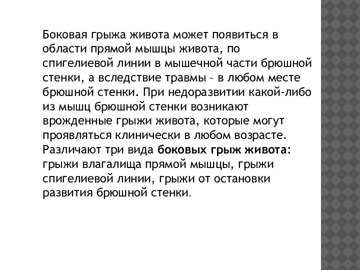 Боковая грыжа живота может появиться в области прямой мышцы живота, по спигелиевой