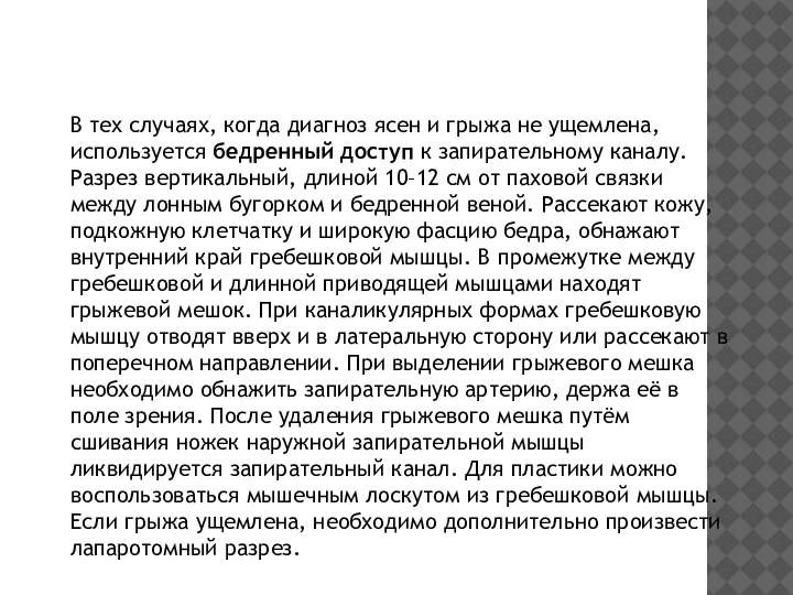 В тех случаях, когда диагноз ясен и грыжа не ущемлена, используется бедренный