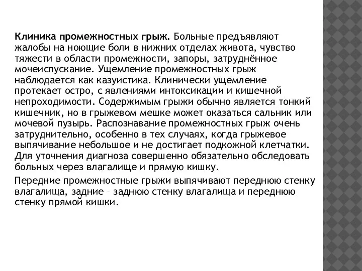 Клиника промежностных грыж. Больные предъявляют жалобы на ноющие боли в нижних отделах