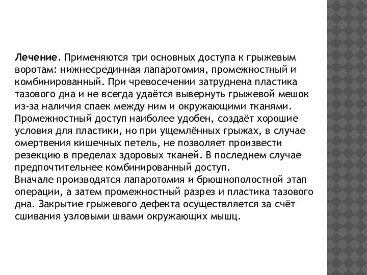 Лечение. Применяются три основных доступа к грыжевым воротам: нижнесрединная лапаротомия, промежностный и