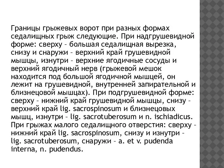 Границы грыжевых ворот при разных формах седалищных грыж следующие. При надгрушевидной форме: