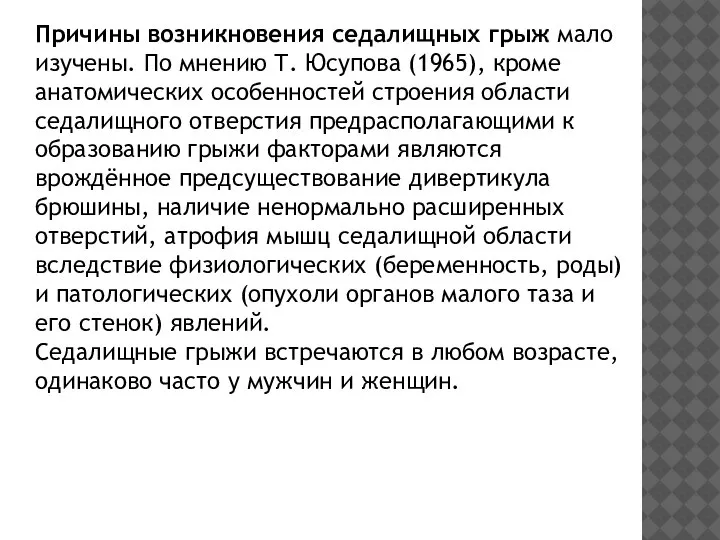 Причины возникновения седалищных грыж мало изучены. По мнению Т. Юсупова (1965), кроме