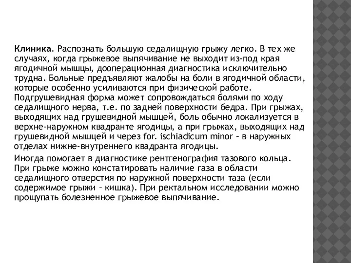 Клиника. Распознать большую седалищную грыжу легко. В тех же случаях, когда грыжевое