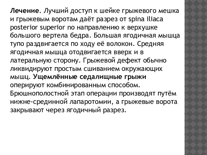 Лечение. Лучший доступ к шейке грыжевого мешка и грыжевым воротам даёт разрез