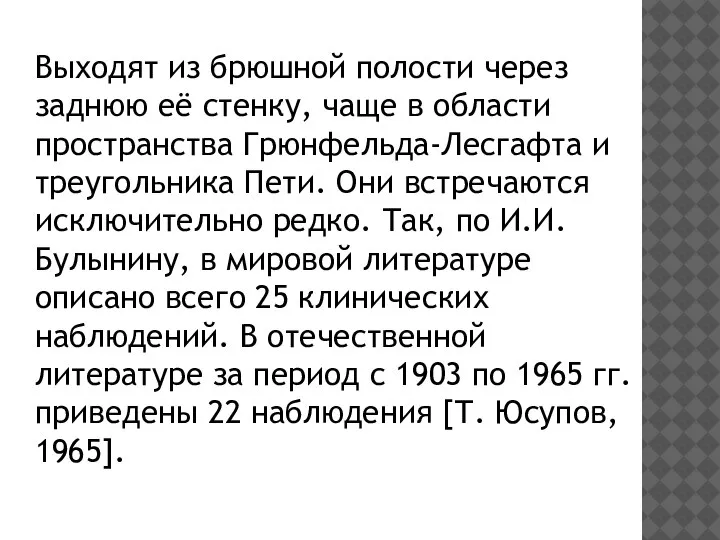 Выходят из брюшной полости через заднюю её стенку, чаще в области пространства