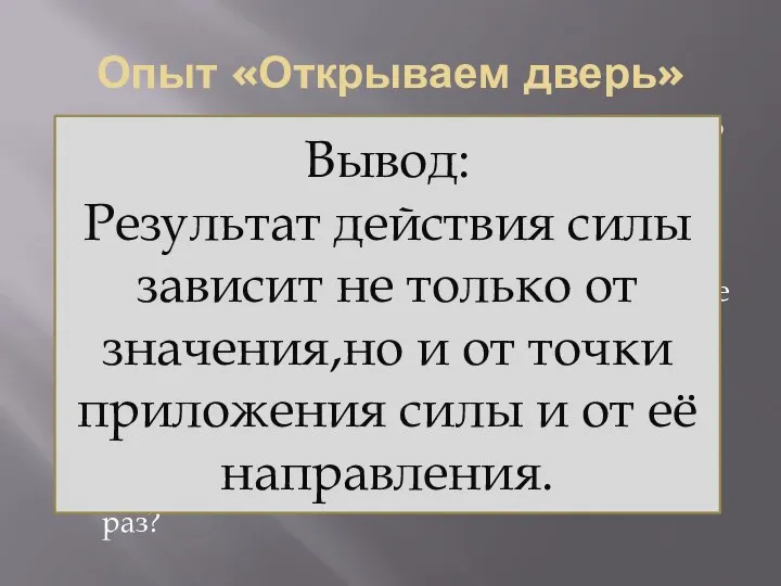 Опыт «Открываем дверь» 1.Попробуйте открыть дверь, толкая её близко от петель, а