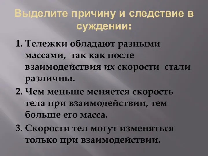 Выделите причину и следствие в суждении: 1. Тележки обладают разными массами, так