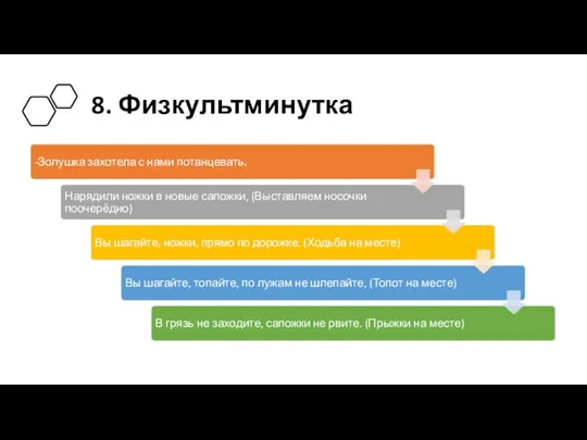 8. Физкультминутка