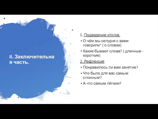 II. Заключительная часть. 1. Подведение итогов. О чём мы сегодня с вами