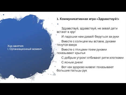 Ход занятия: I. Органиационный момент. 1. Коммуникативная игра «Здравствуй!» Здравствуй, здравствуй, не