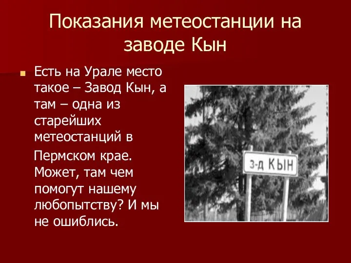 Показания метеостанции на заводе Кын Есть на Урале место такое – Завод