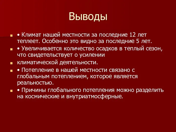 Выводы • Климат нашей местности за последние 12 лет теплеет. Особенно это