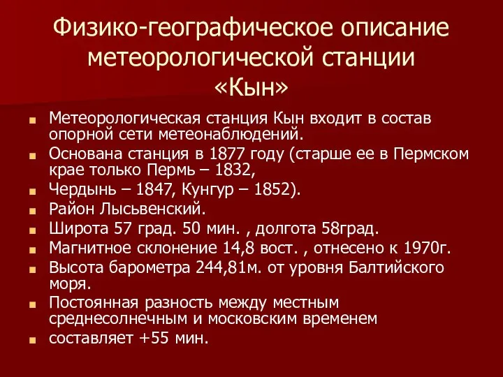 Физико-географическое описание метеорологической станции «Кын» Метеорологическая станция Кын входит в состав опорной