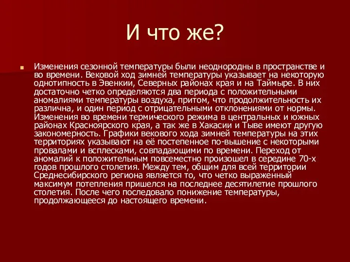 И что же? Изменения сезонной температуры были неоднородны в пространстве и во