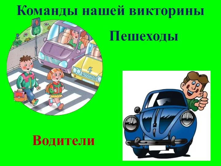 Команды нашей викторины Пешеходы Водители