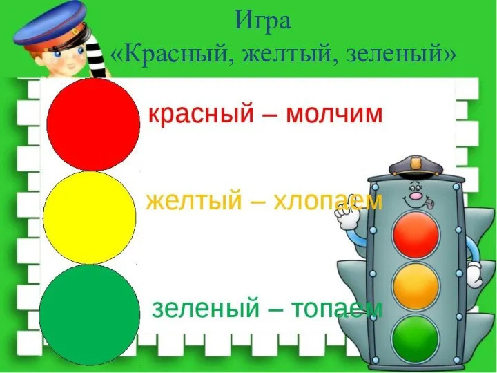 Игра «Красный, желтый, зеленый»