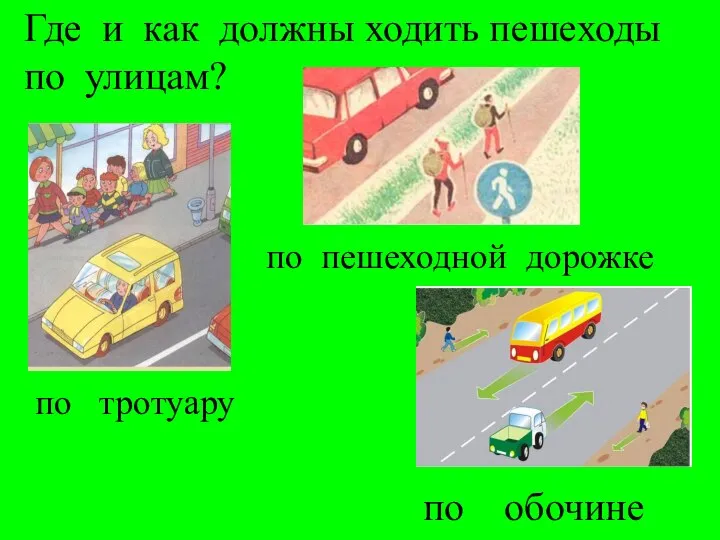 Где и как должны ходить пешеходы по улицам? по тротуару по пешеходной дорожке по обочине