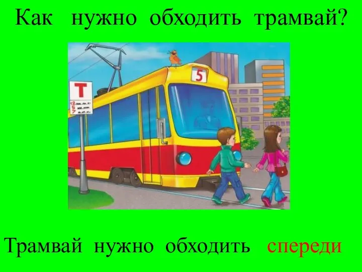 Как нужно обходить трамвай? Трамвай нужно обходить спереди