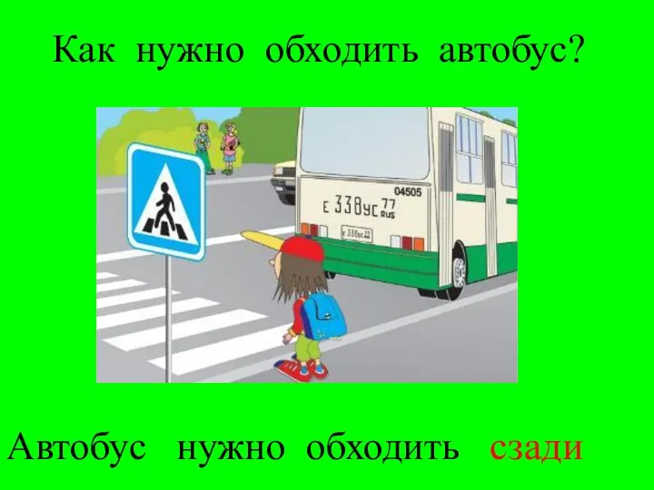 Как нужно обходить автобус? Автобус нужно обходить сзади